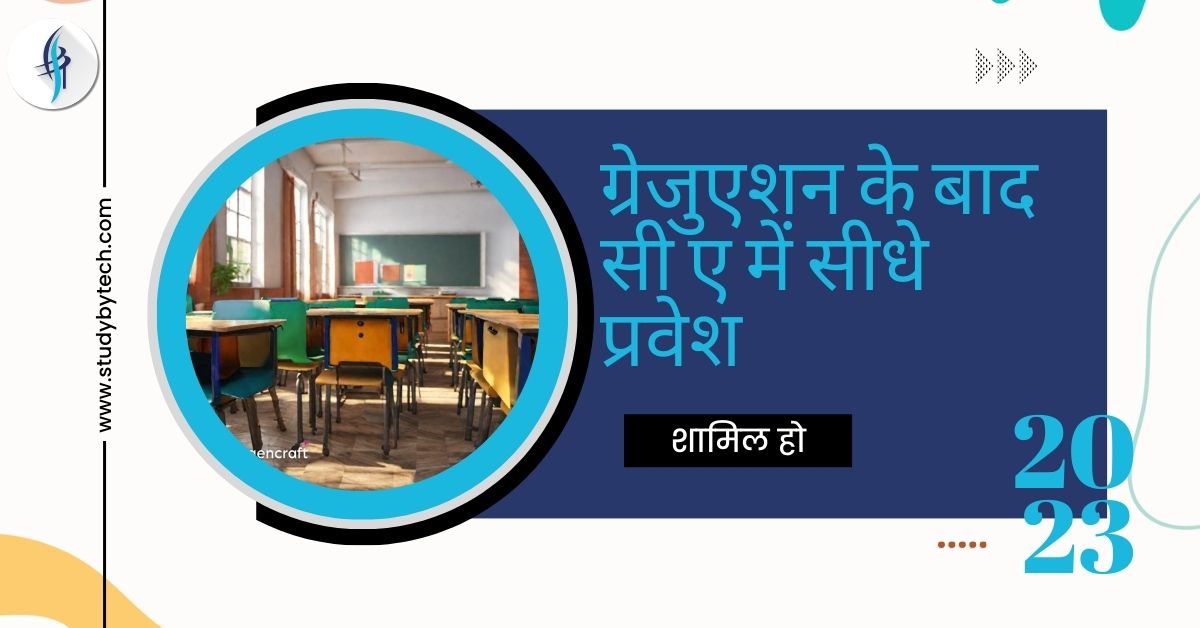 सीए में सीधे प्रवेश